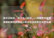 快手买粉丝，快手购入粉丝，一种新型的营销策略和潜在的风险分析亿乐社区低价自营货源站