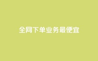 全网下单业务最便宜,cf小号批发自助购买平台 - 快手50赞免费 - 快手业务平台子萧网