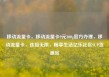 移动流量卡，移动流量卡9元300g官方办理，移动流量卡，连接无限，畅享生活亿乐社区SUP货源站