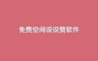 免费QQ空间说说赞软件,QQ免费刷访客网址 - 快手免费涨赞涨评论软件 - 卡盟刷紫钻永久