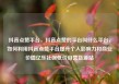 抖音点赞平台，抖音点赞的平台叫什么平台，如何利用抖音点赞平台提升个人影响力和商业价值亿乐社区低价自营货源站
