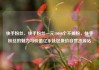 快手粉丝，快手粉丝一元10000个不掉粉，快手粉丝的魅力与价值亿乐社区低价自营货源站