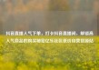 抖音直播人气下单，打卡抖音直播间，解锁高人气商品的购买秘密亿乐社区低价自营货源站