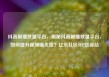 抖音刷播放量平台，揭秘抖音刷播放量平台，如何提升视频曝光度？亿乐社区SUP货源站