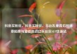 抖音买粉丝，抖音买粉丝，平台乱象背后的消费陷阱与监管挑战亿乐社区SUP货源站
