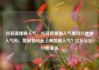 抖音直播刷人气，抖音直播刷人气票可以增加人气吗，如何在抖音上有效刷人气？亿乐社区SUP货源站