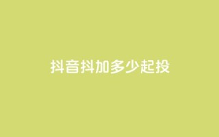 抖音抖加多少起投,抖音点赞充值 - 今日头条粉丝怎么买的 - 抖音怎么提升粉丝量和点赞量