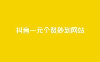 抖音一元100个赞秒到网站,斗音和快手卖赞APP - 拼多多现金助力群免费群 - 拼多多发的助力不能复制