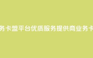 qq业务卡盟平台(优质SEO服务提供商——qq业务卡盟)