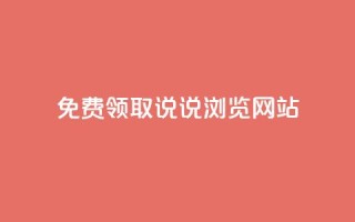 免费领取qq说说30浏览网站,抖音快手粉丝播放量平台 - 快手抖音双击24小时下单网站 - 粉丝如何快速涨到一万