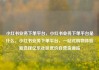 小红书业务下单平台，小红书业务下单平台是什么，小红书业务下单平台，一站式购物体验新选择亿乐社区低价自营货源站