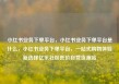 小红书业务下单平台，小红书业务下单平台是什么，小红书业务下单平台，一站式购物体验新选择亿乐社区低价自营货源站