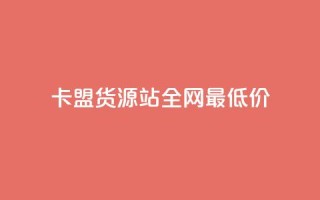 卡盟货源站全网最低价,dy24小时下单 - 在线刷QQ空间浏览 - 1分快手赞