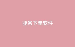 KS业务下单软件,1分快手赞 - 云小店买赞软件下载 - 今日头条账号购买渠道