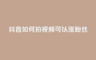 抖音如何拍视频可以涨粉丝,qq主页互赞链接 - 拼多多500人互助群免费 - 拼多多的刀阿訇杀牛的刀