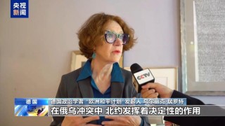 德国学者：俄乌冲突持续北约难辞其咎欧洲应尊重俄安全利益