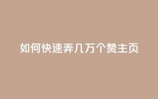 qq如何快速弄几万个赞主页,彩虹云商城怎么自动补货 - ks全网自助二十四小时下单 - 快手100赞24小时接单