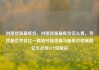 对接货源最低价，对接货源最低价怎么算，寻找最优性价比—精准对接货源与最低价格策略亿乐社区SUP货源站