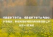 抖音播放下单平台，抖音播放下单平台有哪些，抖音崛起，解锁短视频时代的购物新路径亿乐社区SUP货源站