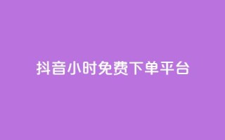 抖音24小时免费下单平台,QQ空间卖点赞 - ks业务免费领 - qq空间怎么增加访客量