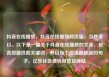 抖音在线播放，抖音在线播放网页版，当然可以。以下是一篇关于抖音在线播放的文章，包含您提供的关键词，并且每个段落都是新的句子。亿乐社区低价自营货源站