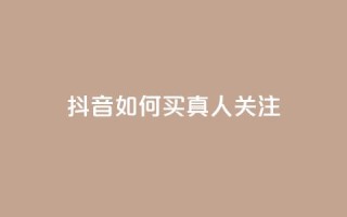 抖音如何买1000真人关注,抖音一元可以卖一千个赞 - 可以加微信的帅哥 - 全网最低价业务平台