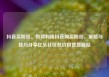 抖音买粉丝，如何利用抖音购买粉丝，策略与技巧分享亿乐社区低价自营货源站