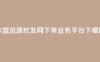 卡盟货源批发网 - dy下单业务平台