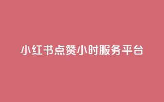 小红书点赞24小时服务平台,抖音业务下单24小时自助 - 拼多多助力10个技巧 - 拼多多免费一键助力神器网站