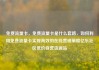 免费流量卡，免费流量卡是什么套路，如何利用免费流量卡实现高效的在线营销策略亿乐社区低价自营货源站