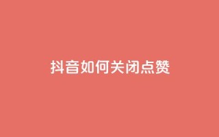 抖音如何关闭点赞,qq主页互赞链接 - 拼多多助力黑科技 - 拼多多差10个碎片需要多少人