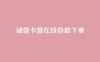 诚信卡盟在线自助下单,抖音快手交易平台 - 低价Ks一毛1000赞 - dy24小时下单