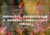 哔哩哔哩业务平台，哔哩哔哩业务平台网站服务，哔哩哔哩业务平台深度解析亿乐社区低价自营货源站