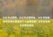 小红书点赞网，小红书点赞网址，小红书热潮，如何利用点赞推动个人品牌发展？亿乐社区低价自营货源站