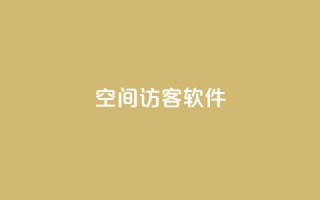 QQ空间访客软件,彩虹网官方网站进入网页 - qq资料免费十万赞 - 快手买流量连接