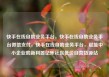 快手在线自助业务平台，快手在线自助业务平台微信支付，快手在线自助业务平台，赋能中小企业的新利器亿乐社区低价自营货源站
