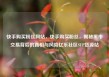 快手购买粉丝网站，快手购买粉丝，揭秘黑市交易背后的真相与风险亿乐社区SUP货源站