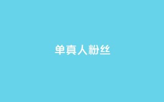 ks单真人粉丝,抖音24h业务 - QQ充值 - 彩虹授权官网cccyun