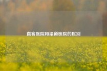 直客医院和渠道医院的区别