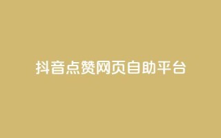 抖音点赞网页自助平台,qq空间电脑版登录入口 - qq点赞下单 - 抖音点赞关注怎么查