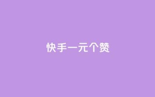 快手一元100个赞,ks点赞网 - ks双击飞速 - 网红助手免费粉丝