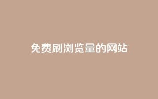 免费刷qq浏览量的网站 - 免费提升QQ浏览量的有效方法！