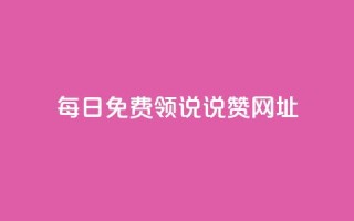 每日免费领说说赞网址,卡盟平台赞业务 - 抖音怎么样才有粉丝增加 - 快手流量卡19元好用吗