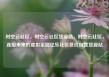 时空云社区，时空云社区货源站，时空云社区，连接未来的虚拟家园亿乐社区低价自营货源站