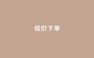 dy低价下单,粉丝如何快速涨到一万 - 拼多多700元助力到元宝了 - 拼多多黄峥联系号码