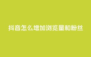 抖音怎么增加浏览量和粉丝,抖音充值官方1:1 - 卡盟刷qq空间访客 - 空间自助下单业务