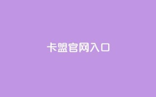卡盟官网入口,卡盟自助下单软件 - 免费领取快手10个双击 - 快手粉丝增加器怎么用
