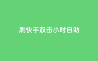 刷快手双击24小时自助 - 快手评论自助平台自定义评论