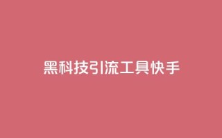 黑科技引流工具快手,全民k歌低价粉丝下单平台 - qq空间说说赞真人点赞免费 - 王者荣耀卡盟全网最低价稳定卡盟