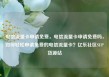 电信流量卡申请免费，电信流量卡申请免费吗，如何轻松申请免费的电信流量卡？亿乐社区SUP货源站